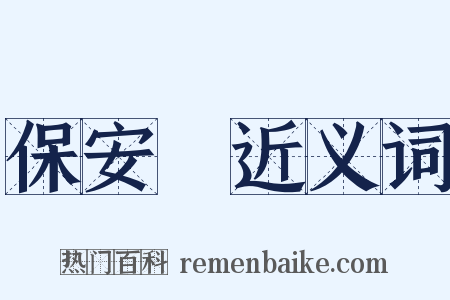 保安隊近义词是什么意思的图片